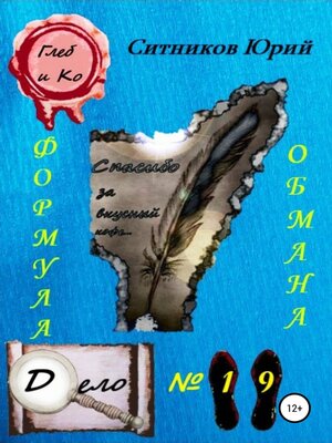 cover image of Формула обмана